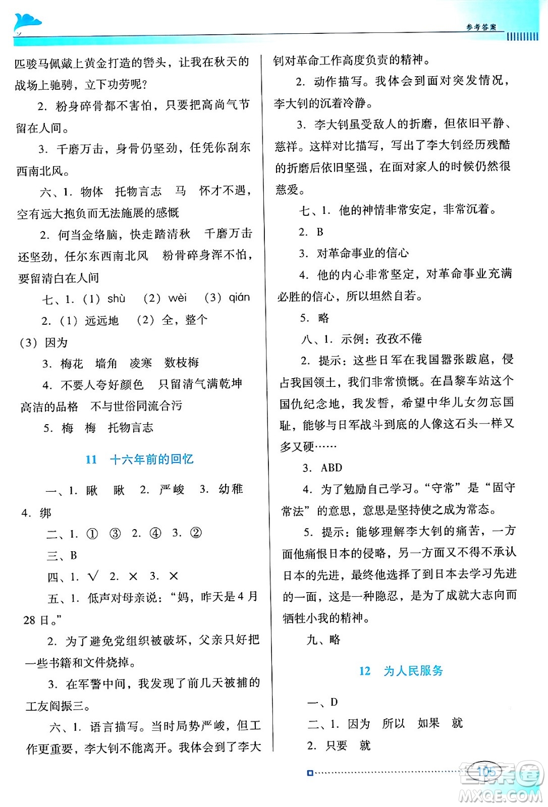 廣東教育出版社2024年春南方新課堂金牌學(xué)案六年級(jí)語(yǔ)文人教版答案