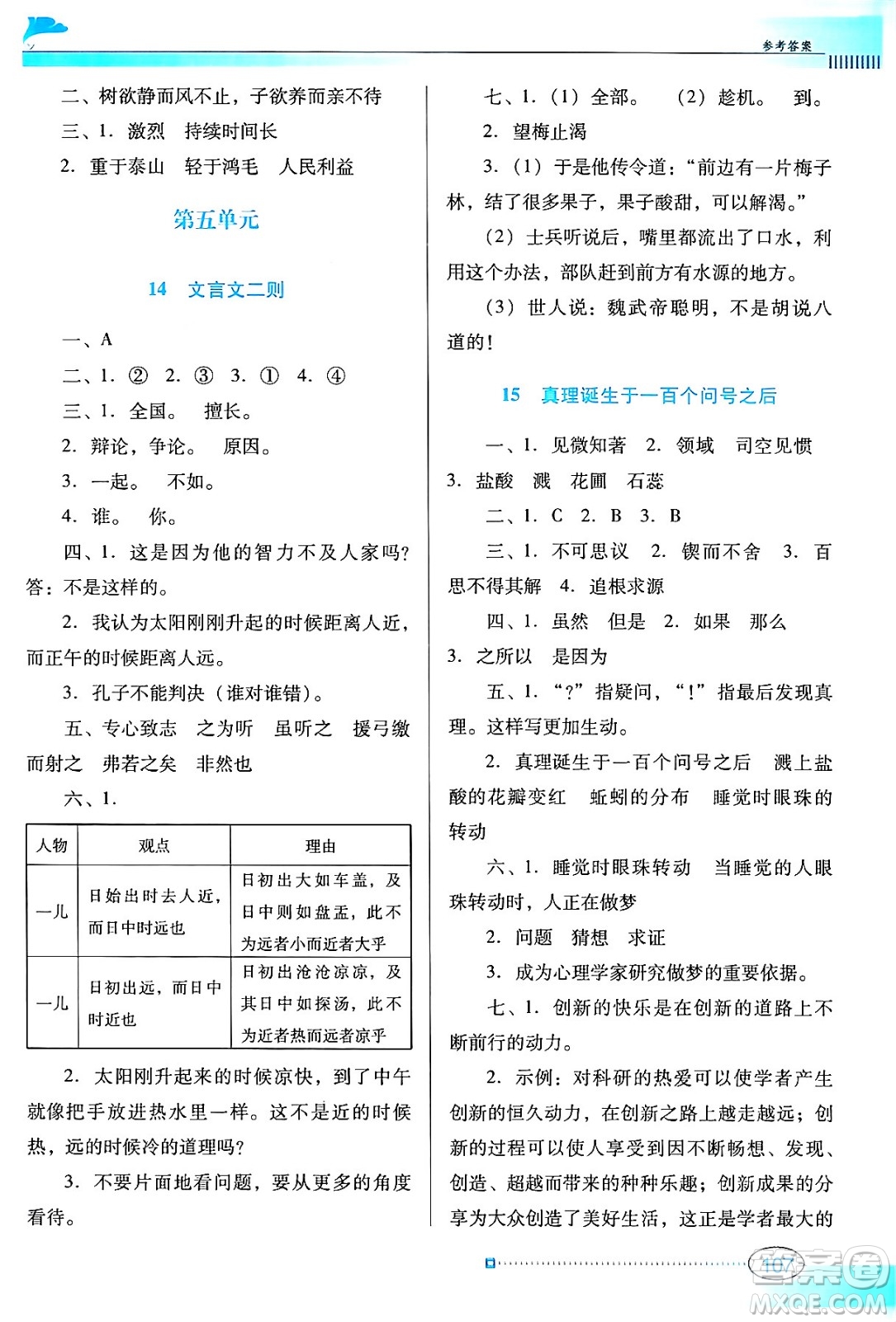 廣東教育出版社2024年春南方新課堂金牌學(xué)案六年級(jí)語(yǔ)文人教版答案