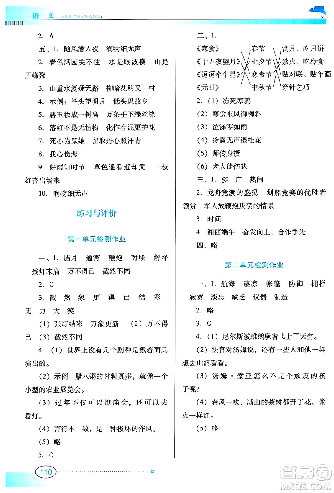 廣東教育出版社2024年春南方新課堂金牌學(xué)案六年級(jí)語(yǔ)文人教版答案