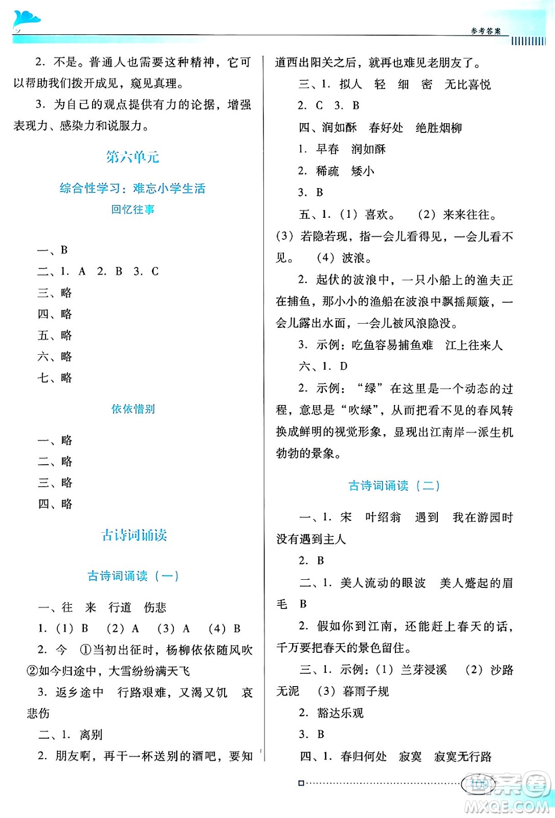 廣東教育出版社2024年春南方新課堂金牌學(xué)案六年級(jí)語(yǔ)文人教版答案