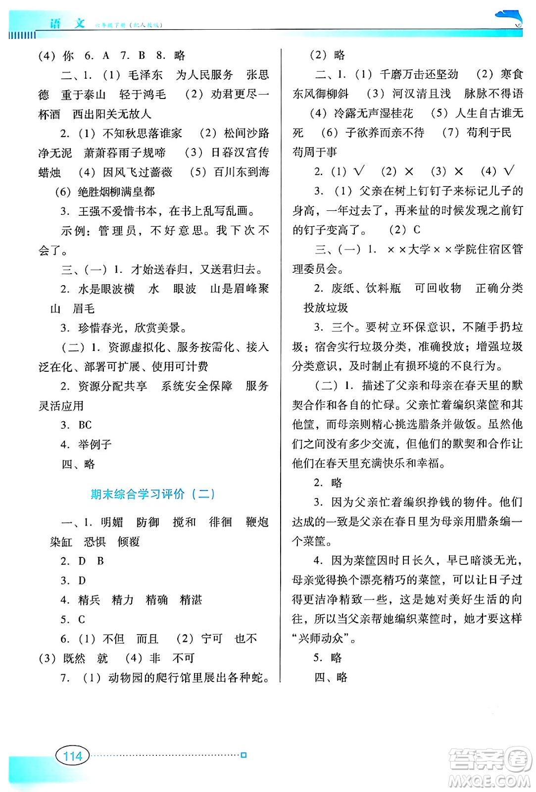 廣東教育出版社2024年春南方新課堂金牌學(xué)案六年級(jí)語(yǔ)文人教版答案