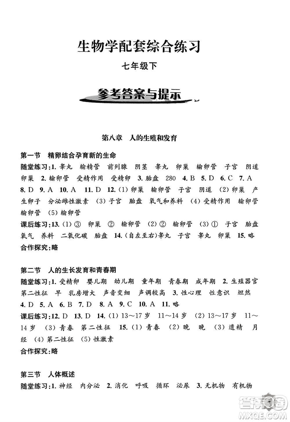 江蘇鳳凰教育出版社2024年春配套綜合練習七年級生物下冊蘇教版參考答案