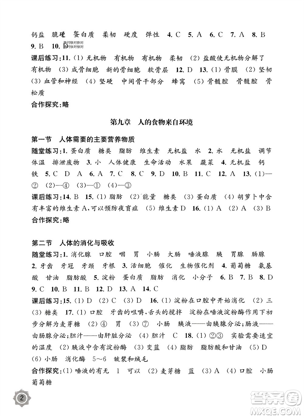 江蘇鳳凰教育出版社2024年春配套綜合練習七年級生物下冊蘇教版參考答案