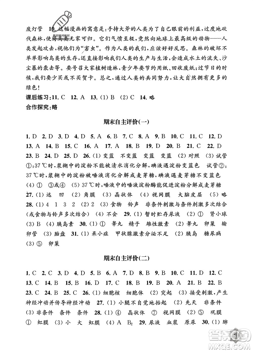 江蘇鳳凰教育出版社2024年春配套綜合練習七年級生物下冊蘇教版參考答案