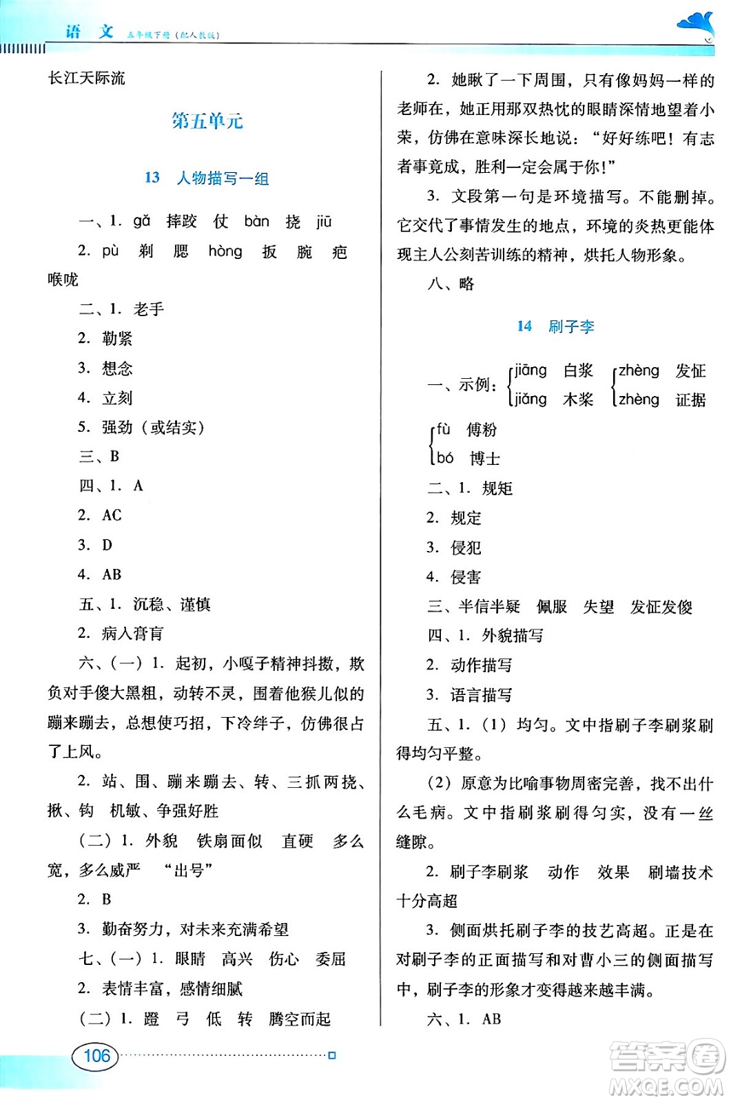 廣東教育出版社2024年春南方新課堂金牌學(xué)案五年級(jí)語文人教版答案