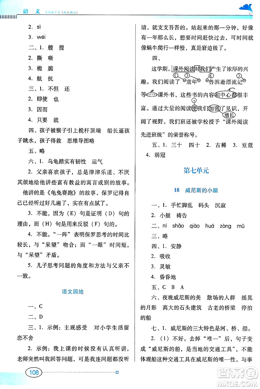 廣東教育出版社2024年春南方新課堂金牌學(xué)案五年級(jí)語文人教版答案