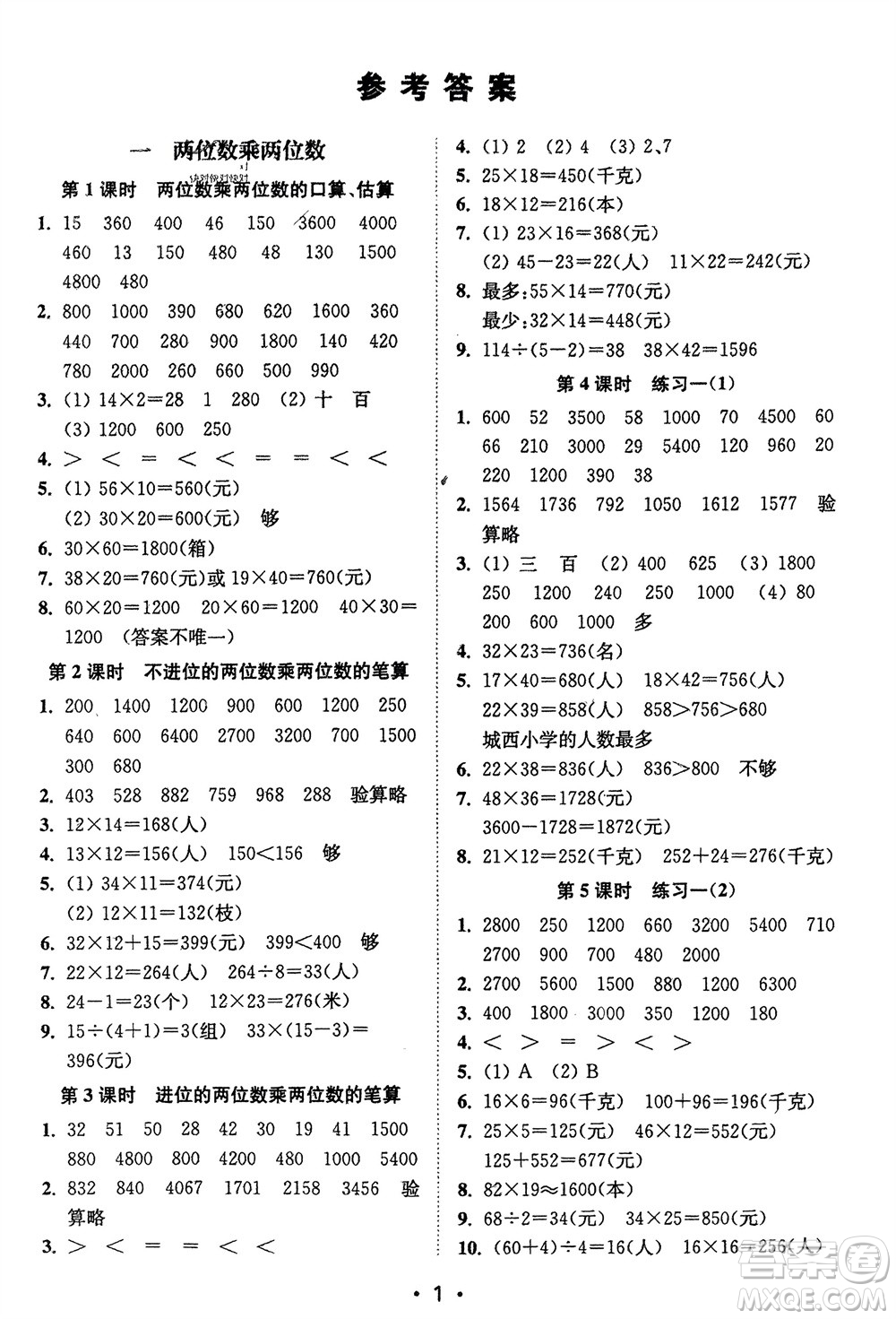 江蘇鳳凰美術(shù)出版社2024年春創(chuàng)新課時(shí)作業(yè)本三年級(jí)數(shù)學(xué)下冊(cè)江蘇版參考答案