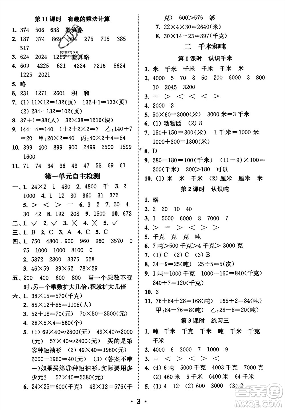 江蘇鳳凰美術(shù)出版社2024年春創(chuàng)新課時(shí)作業(yè)本三年級(jí)數(shù)學(xué)下冊(cè)江蘇版參考答案