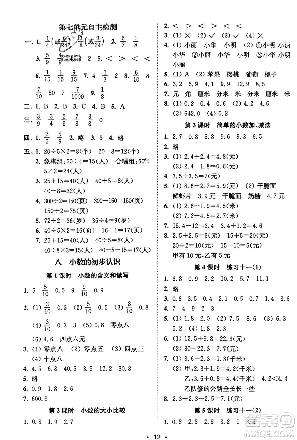 江蘇鳳凰美術(shù)出版社2024年春創(chuàng)新課時(shí)作業(yè)本三年級(jí)數(shù)學(xué)下冊(cè)江蘇版參考答案