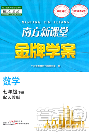 廣東教育出版社2024年春南方新課堂金牌學(xué)案七年級數(shù)學(xué)人教版答案