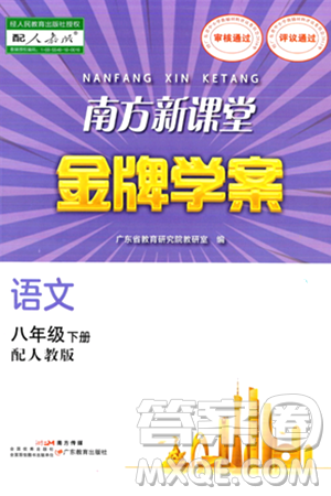 廣東教育出版社2024年春南方新課堂金牌學(xué)案八年級語文人教版答案