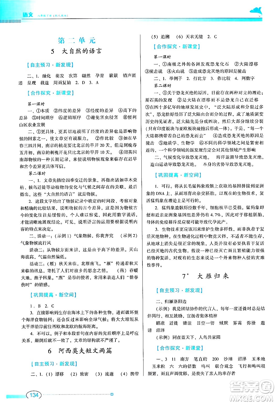 廣東教育出版社2024年春南方新課堂金牌學(xué)案八年級語文人教版答案