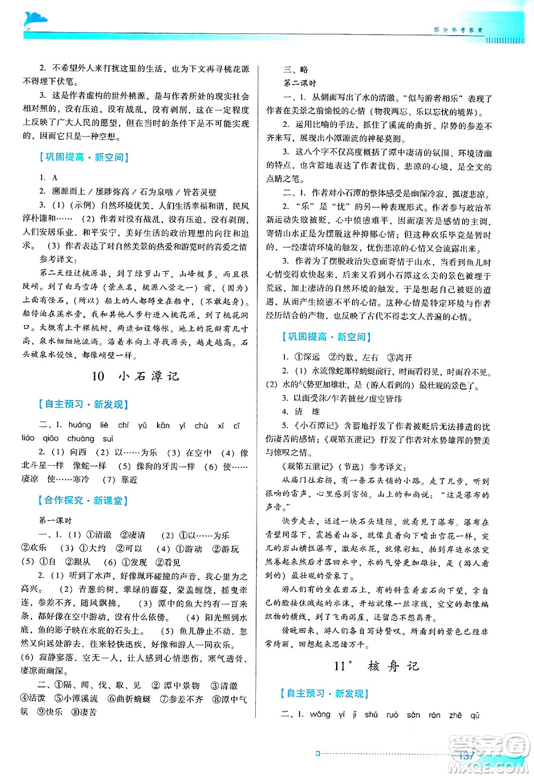 廣東教育出版社2024年春南方新課堂金牌學(xué)案八年級語文人教版答案