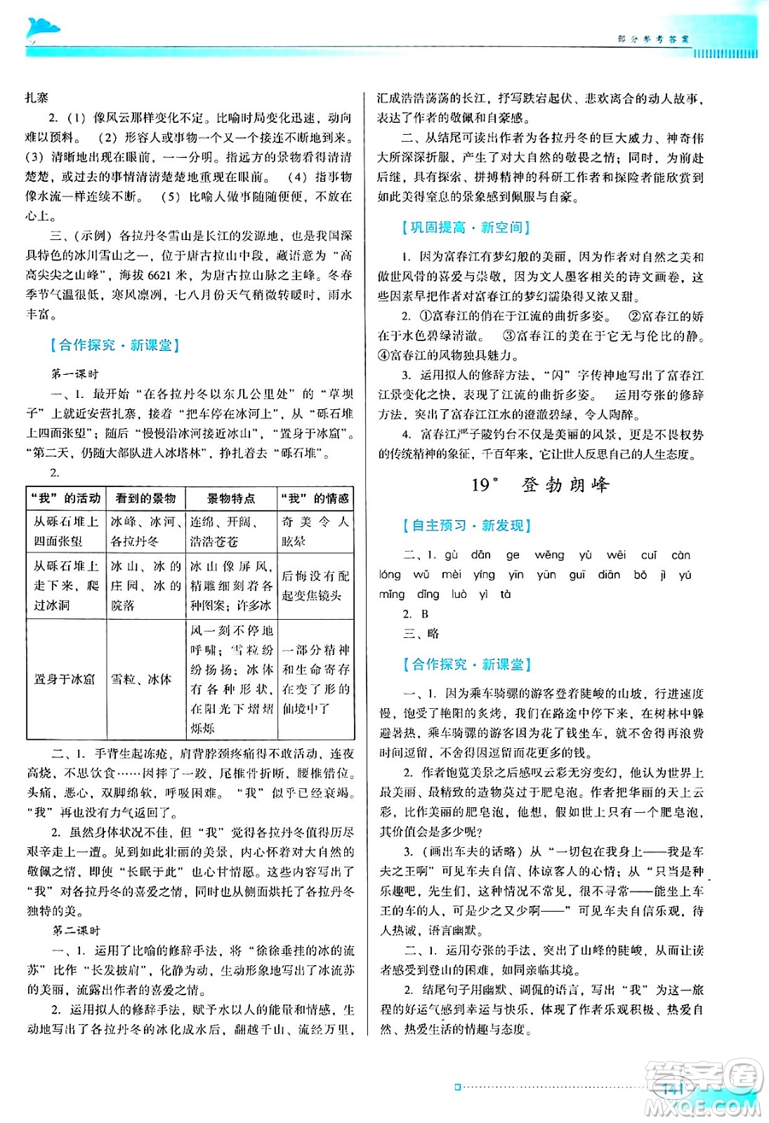 廣東教育出版社2024年春南方新課堂金牌學(xué)案八年級語文人教版答案