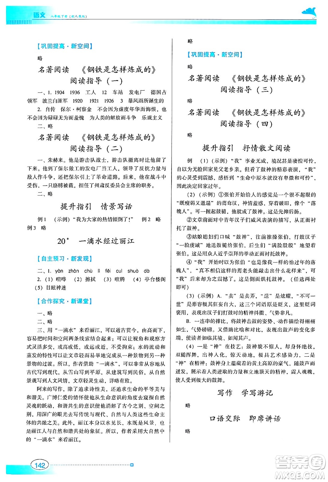 廣東教育出版社2024年春南方新課堂金牌學(xué)案八年級語文人教版答案