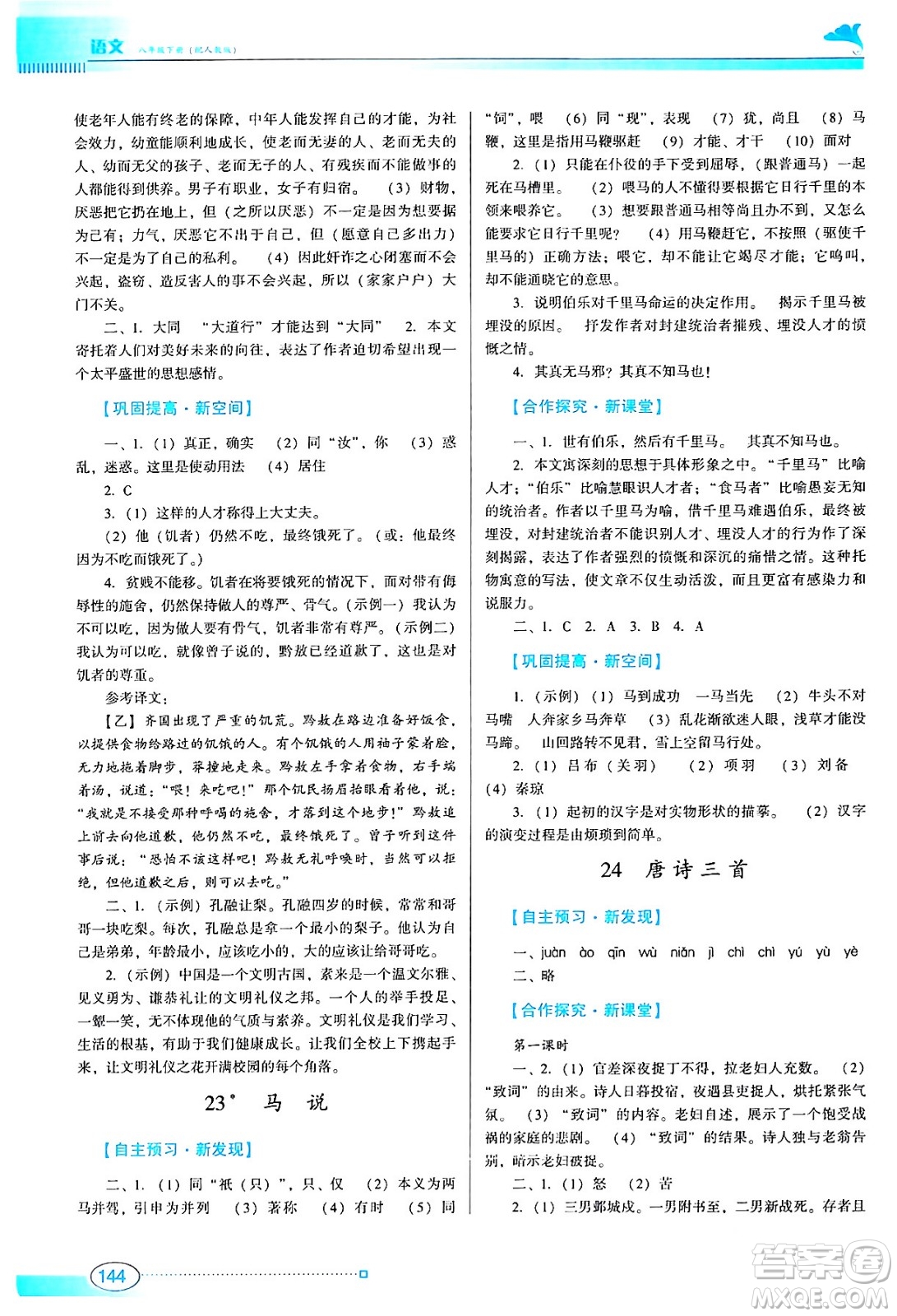 廣東教育出版社2024年春南方新課堂金牌學(xué)案八年級語文人教版答案