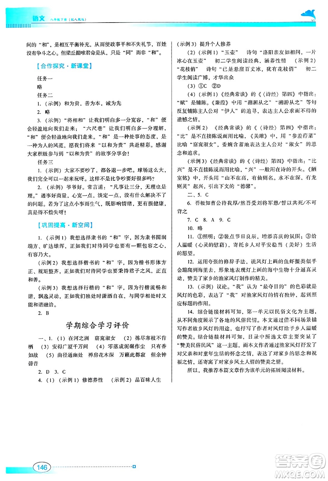 廣東教育出版社2024年春南方新課堂金牌學(xué)案八年級語文人教版答案