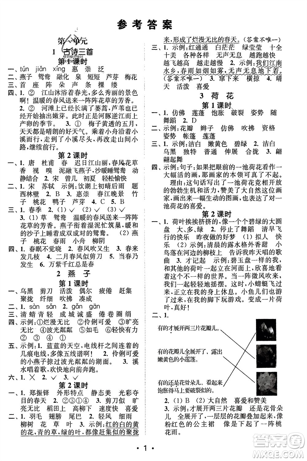 江蘇鳳凰美術(shù)出版社2024年春創(chuàng)新課時作業(yè)本三年級語文下冊通用版參考答案