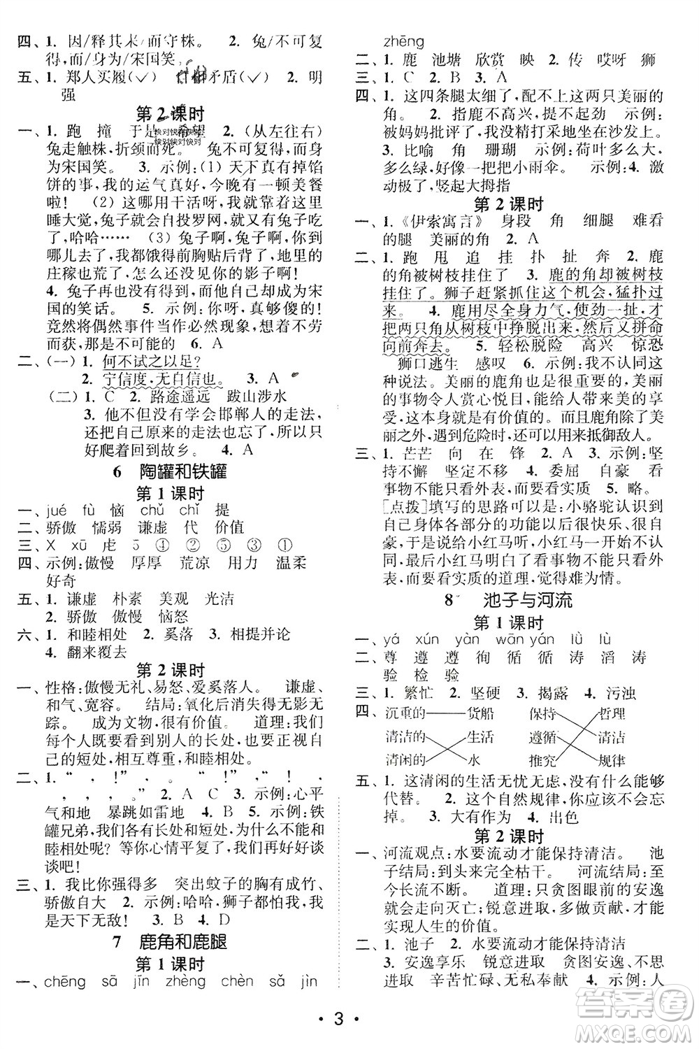 江蘇鳳凰美術(shù)出版社2024年春創(chuàng)新課時作業(yè)本三年級語文下冊通用版參考答案