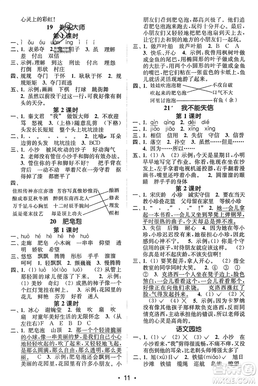 江蘇鳳凰美術(shù)出版社2024年春創(chuàng)新課時作業(yè)本三年級語文下冊通用版參考答案