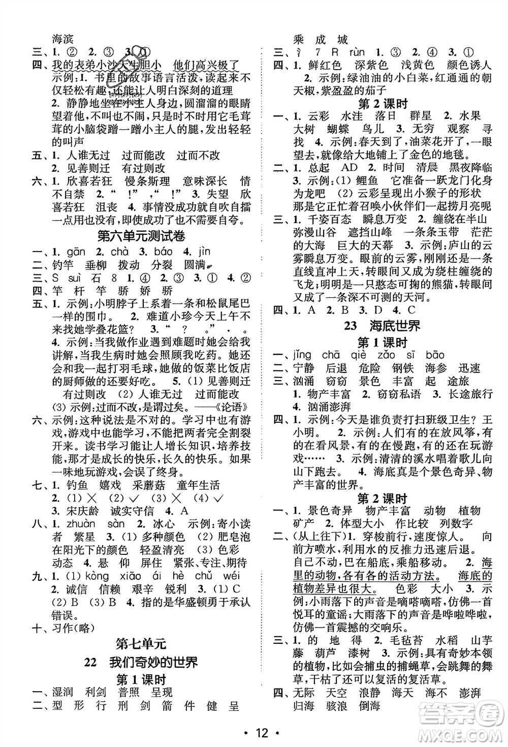 江蘇鳳凰美術(shù)出版社2024年春創(chuàng)新課時作業(yè)本三年級語文下冊通用版參考答案