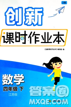 江蘇鳳凰美術(shù)出版社2024年春創(chuàng)新課時作業(yè)本四年級數(shù)學(xué)下冊江蘇版參考答案