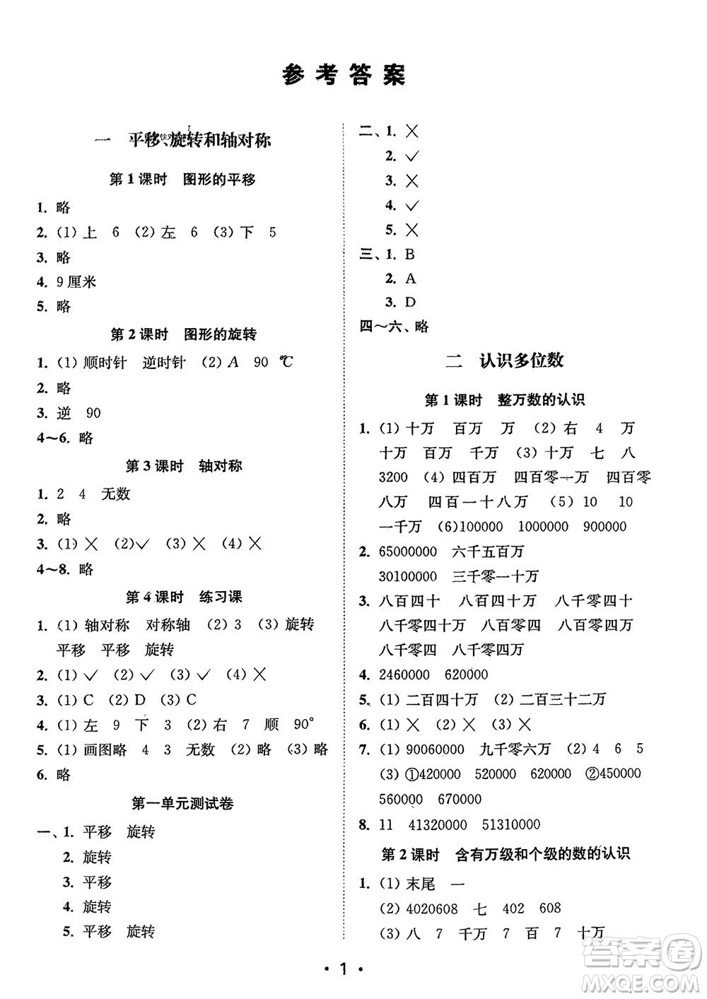 江蘇鳳凰美術(shù)出版社2024年春創(chuàng)新課時作業(yè)本四年級數(shù)學(xué)下冊江蘇版參考答案