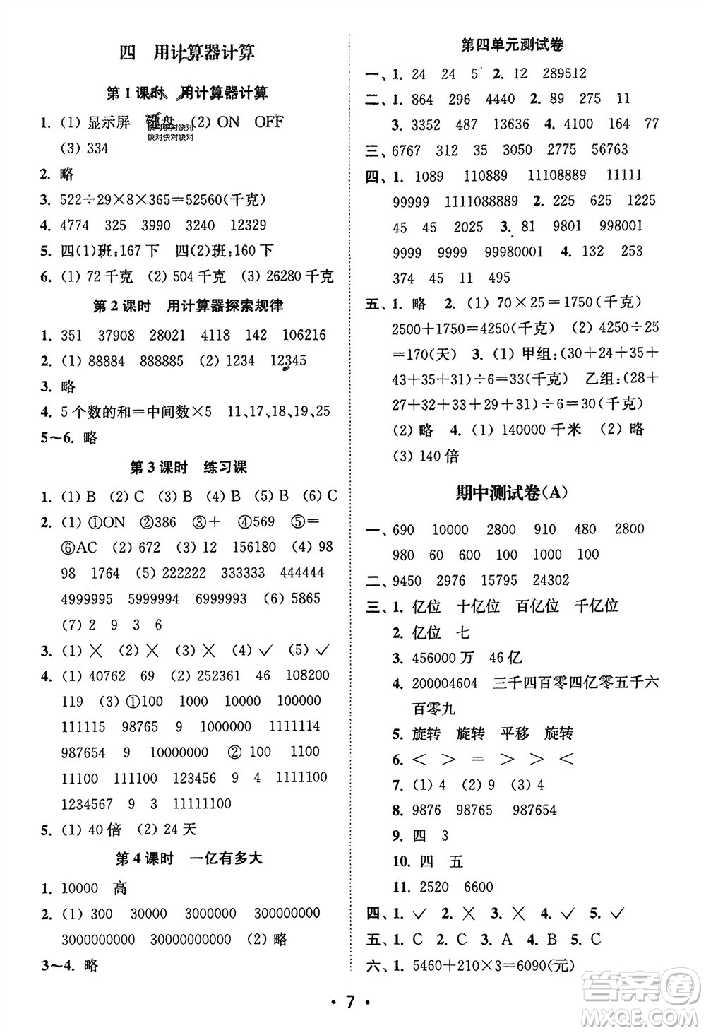 江蘇鳳凰美術(shù)出版社2024年春創(chuàng)新課時作業(yè)本四年級數(shù)學(xué)下冊江蘇版參考答案