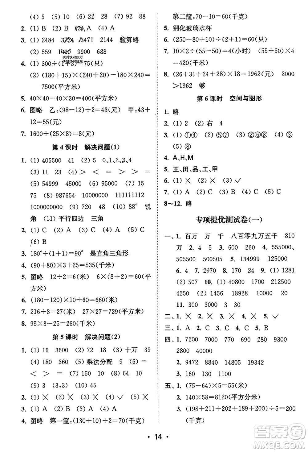 江蘇鳳凰美術(shù)出版社2024年春創(chuàng)新課時作業(yè)本四年級數(shù)學(xué)下冊江蘇版參考答案