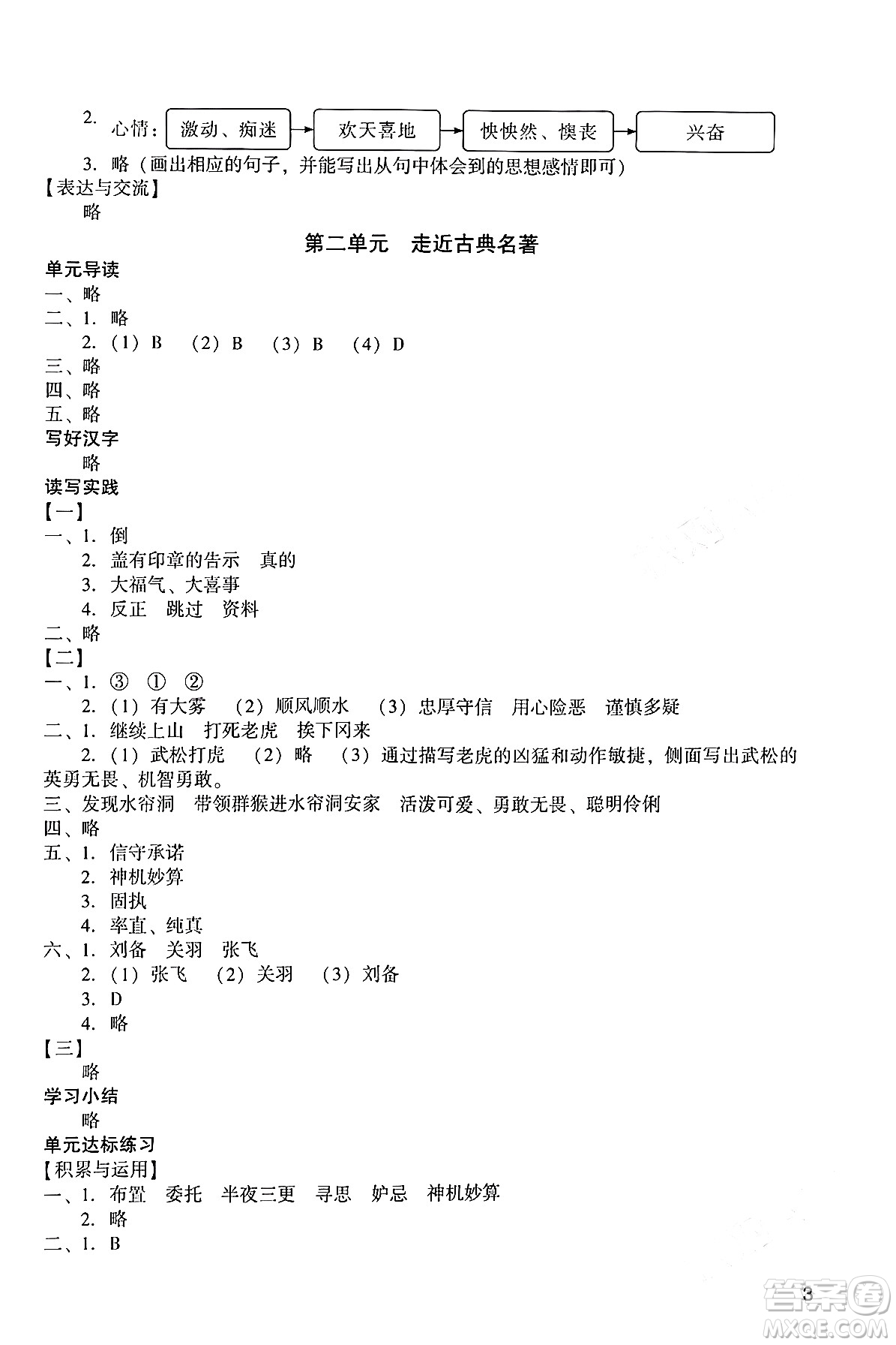 廣州出版社2024年春陽光學(xué)業(yè)評價五年級語文下冊人教版答案