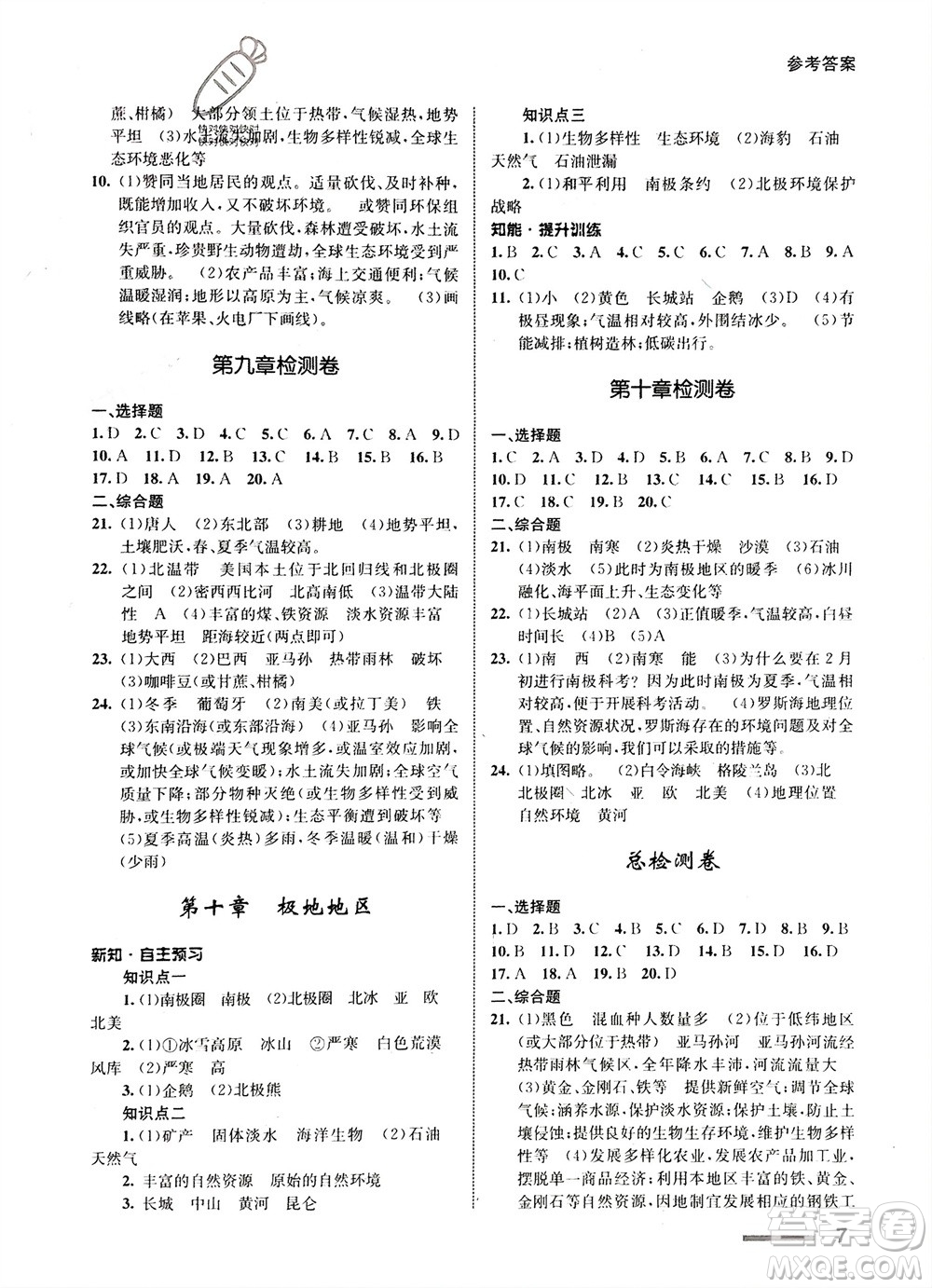 甘肅教育出版社2024年春配套綜合練習(xí)七年級(jí)地理下冊人教版參考答案