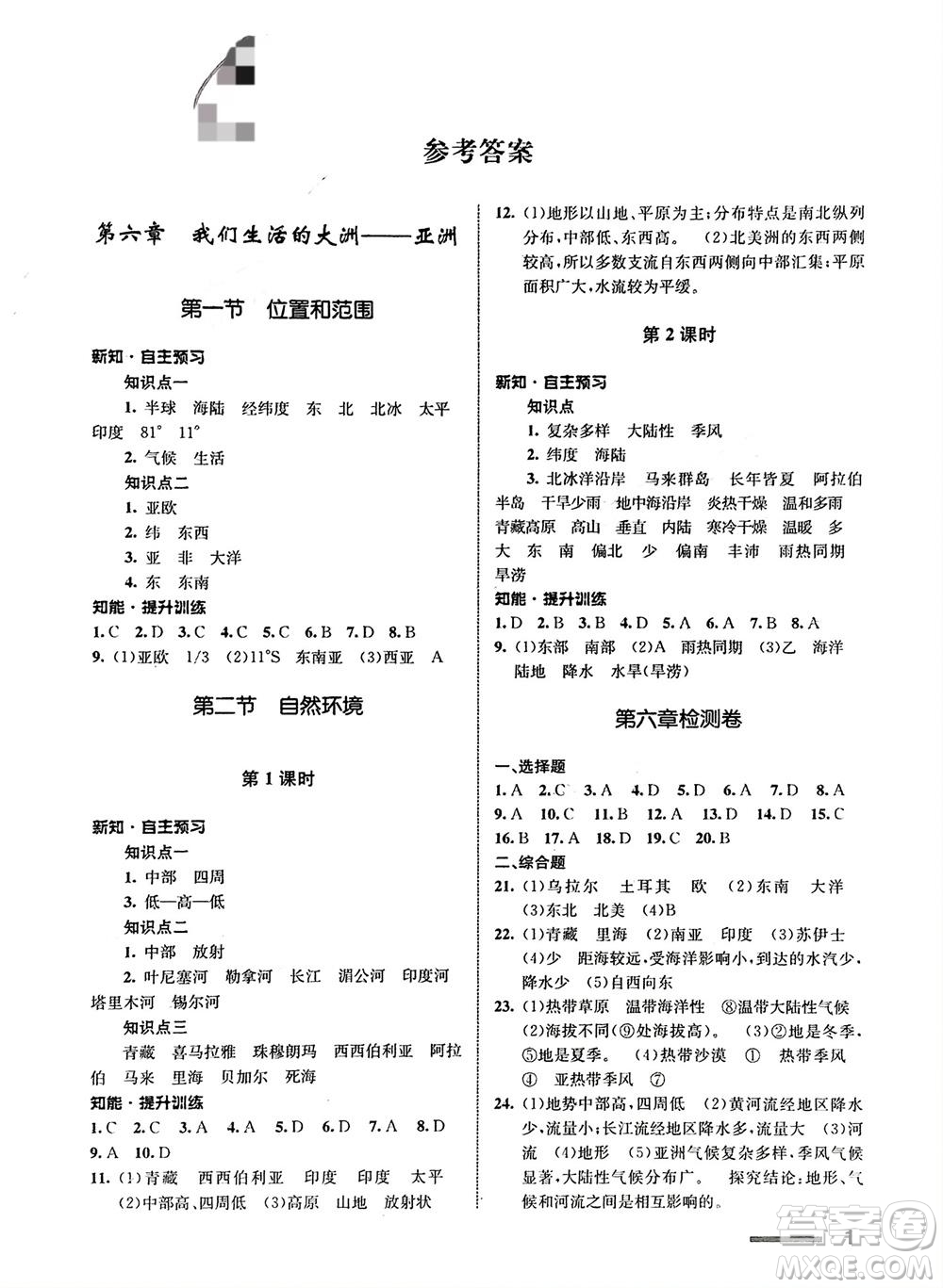 甘肅教育出版社2024年春配套綜合練習(xí)七年級(jí)地理下冊人教版參考答案