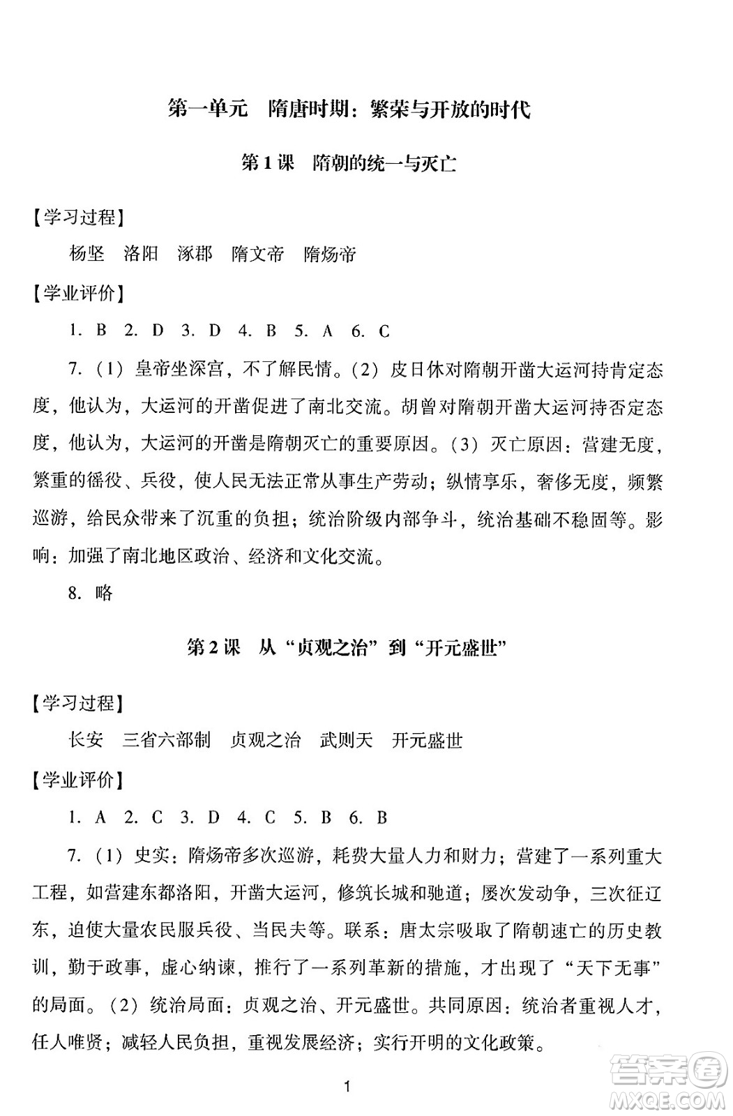 廣州出版社2024年春陽光學業(yè)評價七年級歷史下冊人教版答案