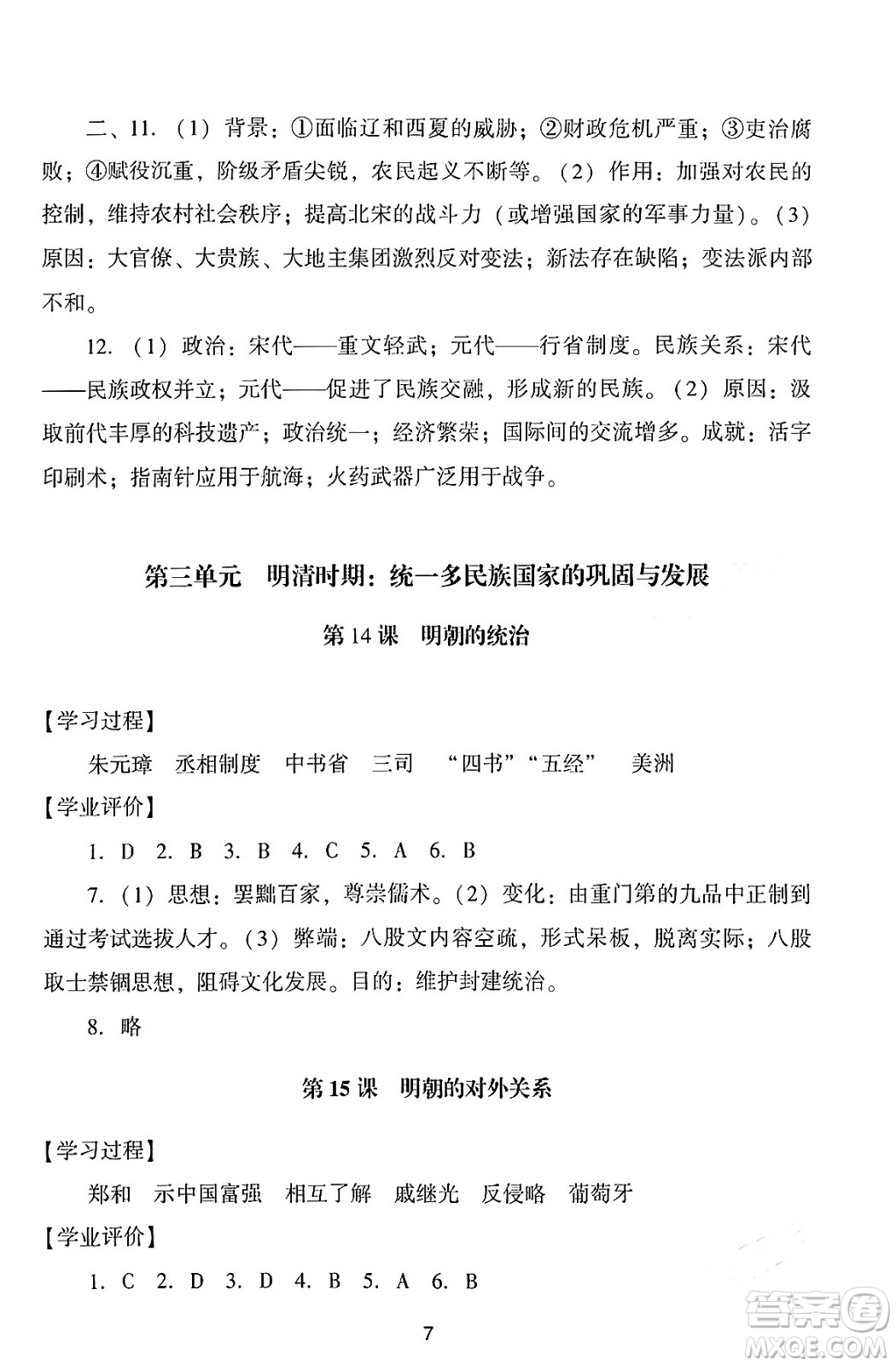 廣州出版社2024年春陽光學業(yè)評價七年級歷史下冊人教版答案