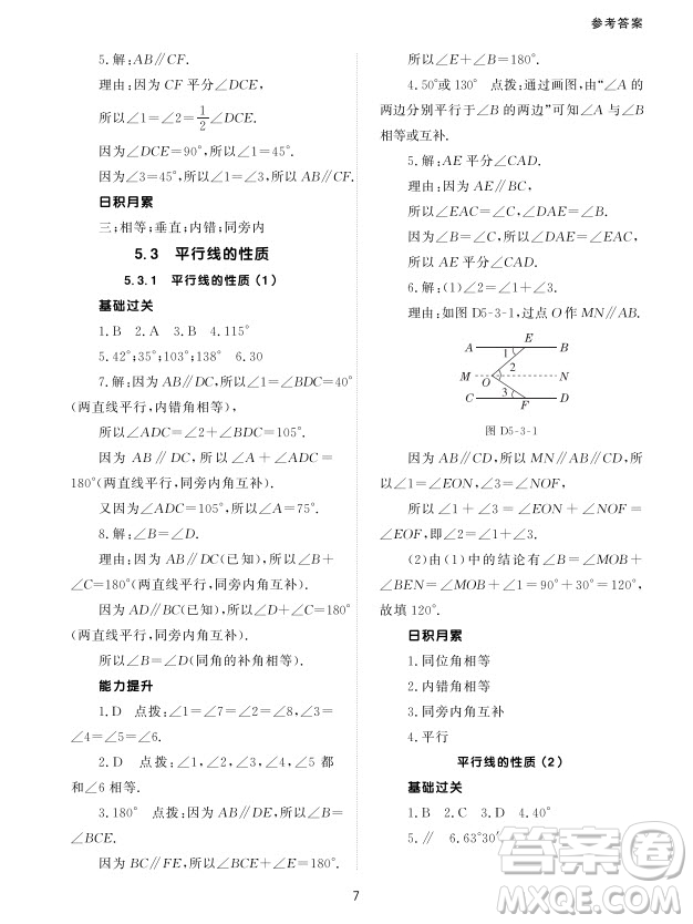 北京師范大學(xué)出版社2024年春配套綜合練習(xí)七年級數(shù)學(xué)下冊人教版參考答案