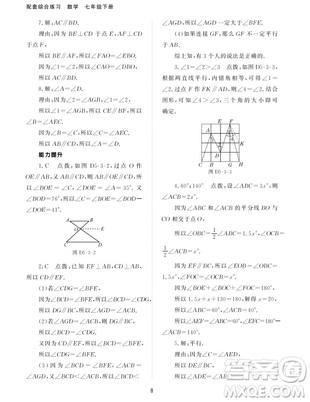 北京師范大學(xué)出版社2024年春配套綜合練習(xí)七年級數(shù)學(xué)下冊人教版參考答案