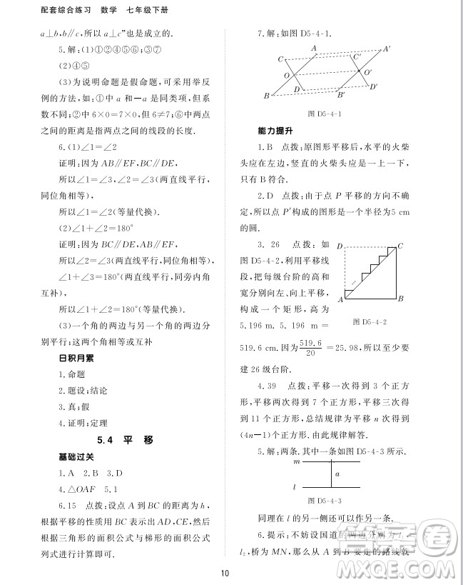 北京師范大學(xué)出版社2024年春配套綜合練習(xí)七年級數(shù)學(xué)下冊人教版參考答案