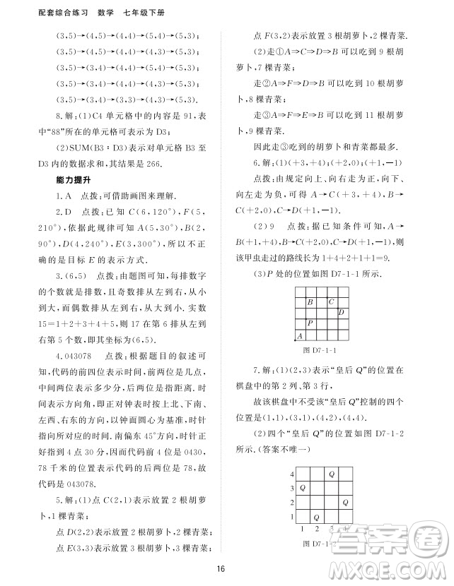 北京師范大學(xué)出版社2024年春配套綜合練習(xí)七年級數(shù)學(xué)下冊人教版參考答案