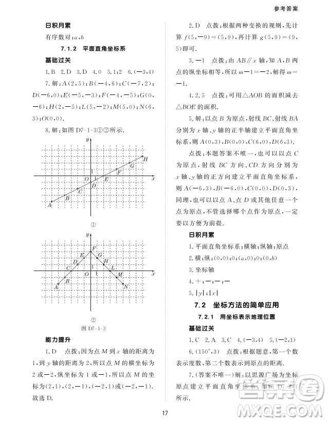 北京師范大學(xué)出版社2024年春配套綜合練習(xí)七年級數(shù)學(xué)下冊人教版參考答案