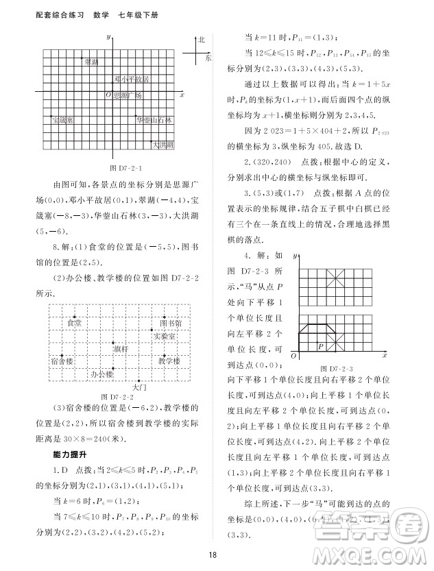 北京師范大學(xué)出版社2024年春配套綜合練習(xí)七年級數(shù)學(xué)下冊人教版參考答案