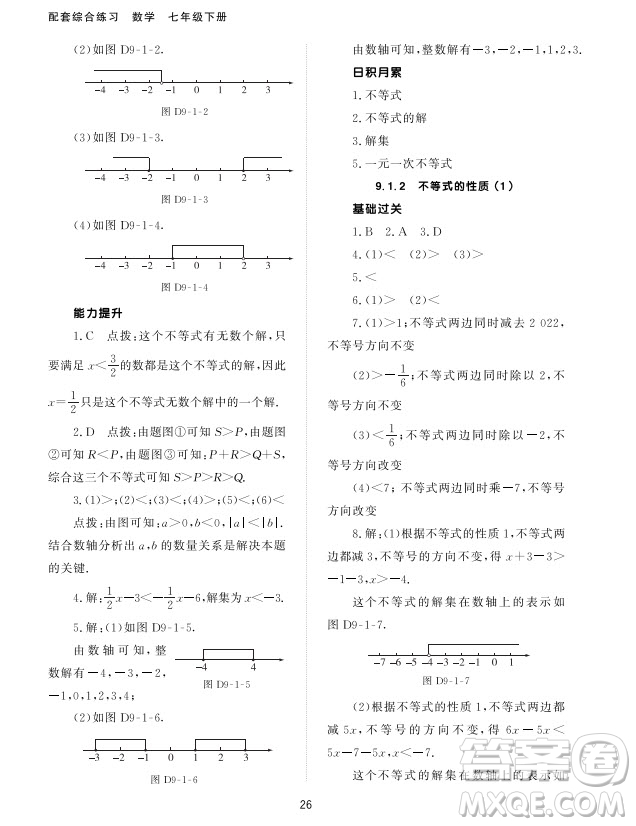 北京師范大學(xué)出版社2024年春配套綜合練習(xí)七年級數(shù)學(xué)下冊人教版參考答案