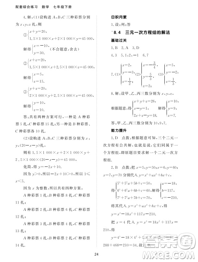 北京師范大學(xué)出版社2024年春配套綜合練習(xí)七年級數(shù)學(xué)下冊人教版參考答案