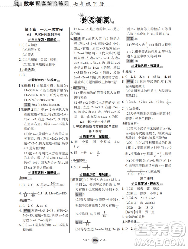 甘肅文化出版社2024年春配套綜合練習(xí)七年級數(shù)學(xué)下冊華師大版參考答案