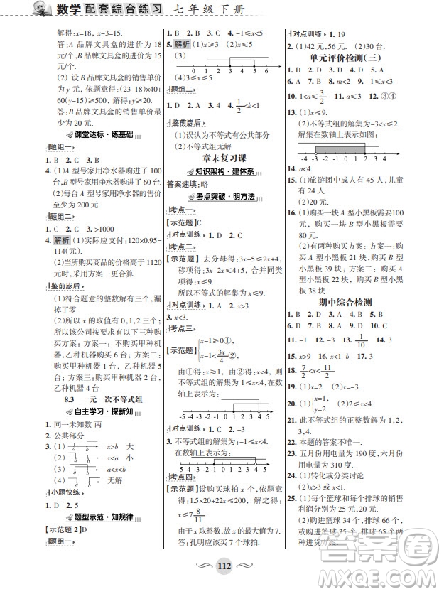 甘肅文化出版社2024年春配套綜合練習(xí)七年級數(shù)學(xué)下冊華師大版參考答案