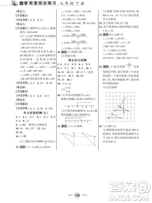 甘肅文化出版社2024年春配套綜合練習(xí)七年級數(shù)學(xué)下冊華師大版參考答案