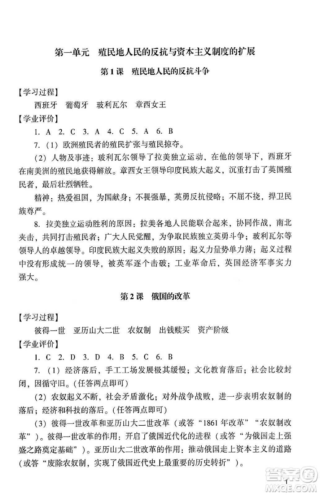 廣州出版社2024年春陽光學業(yè)評價九年級歷史下冊人教版答案