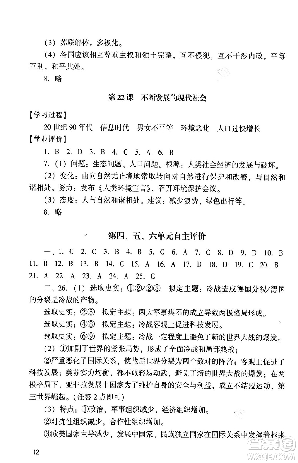 廣州出版社2024年春陽光學業(yè)評價九年級歷史下冊人教版答案