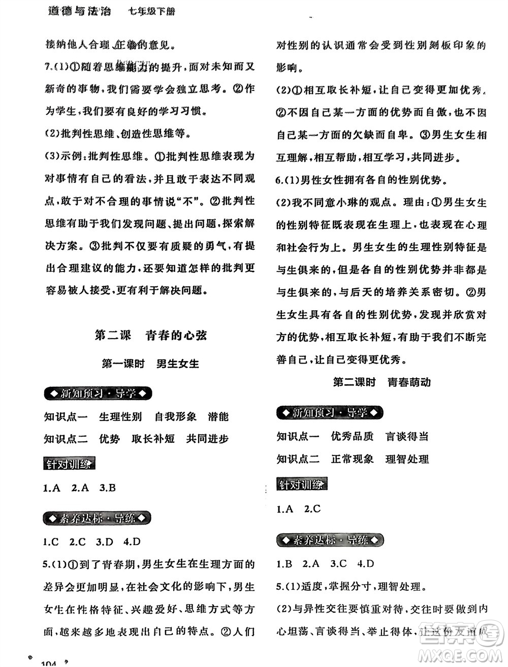 廣西師范大學(xué)出版社2024年春新課程學(xué)習(xí)與測(cè)評(píng)同步學(xué)習(xí)七年級(jí)道德與法治下冊(cè)通用版參考答案