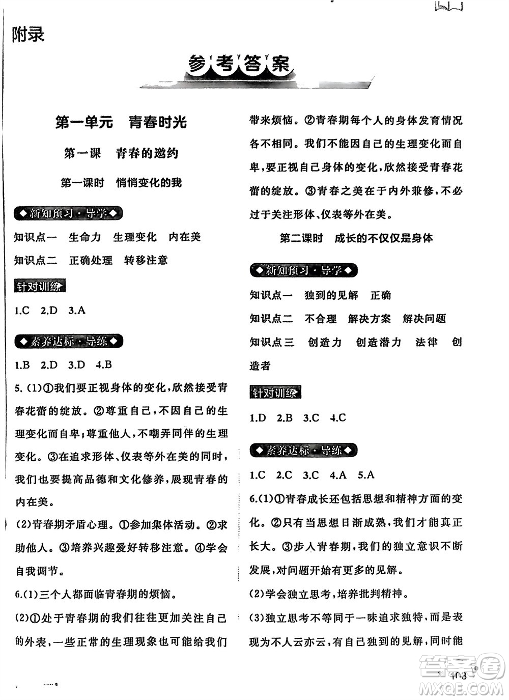 廣西師范大學(xué)出版社2024年春新課程學(xué)習(xí)與測(cè)評(píng)同步學(xué)習(xí)七年級(jí)道德與法治下冊(cè)通用版參考答案