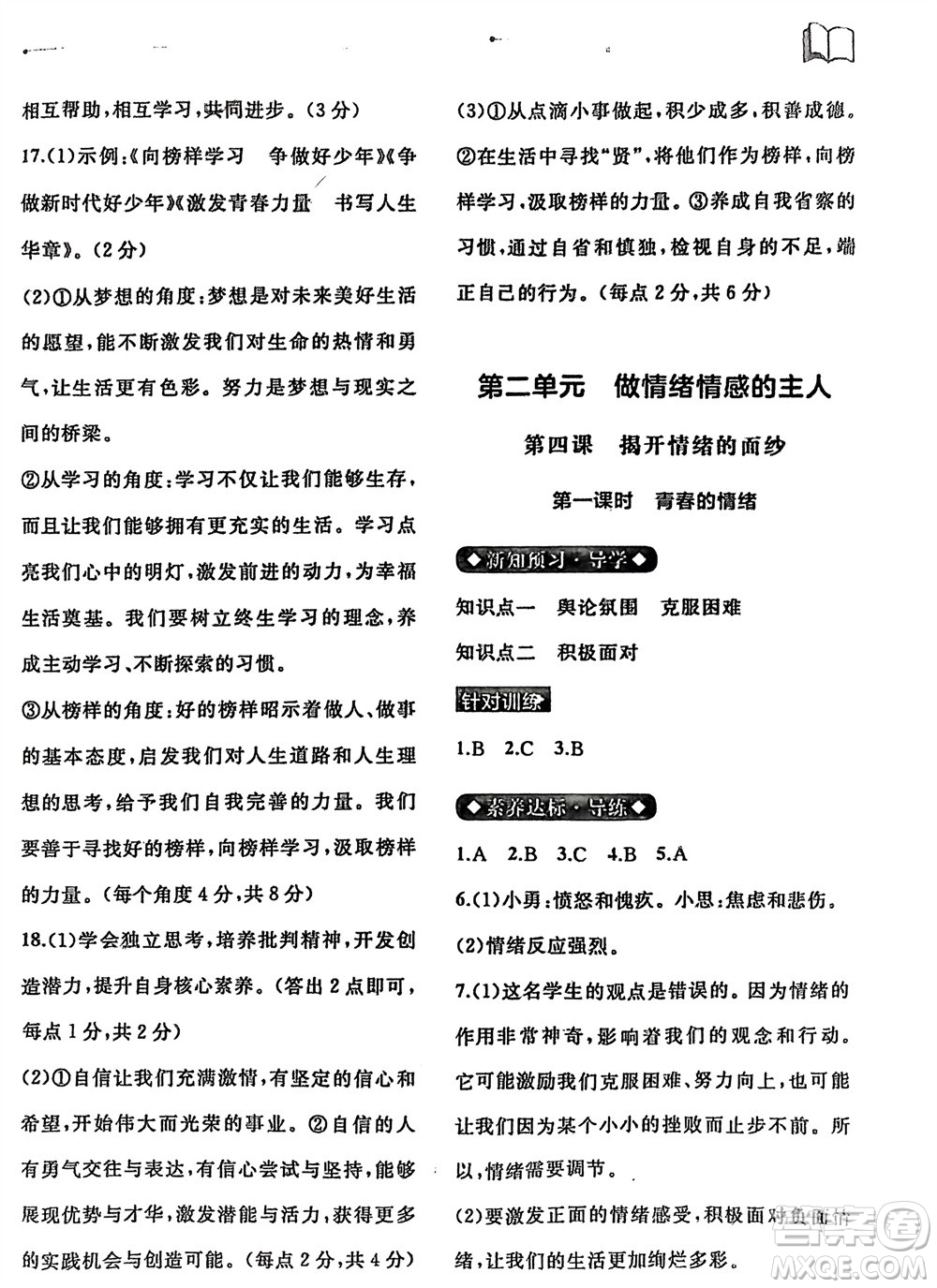 廣西師范大學(xué)出版社2024年春新課程學(xué)習(xí)與測(cè)評(píng)同步學(xué)習(xí)七年級(jí)道德與法治下冊(cè)通用版參考答案